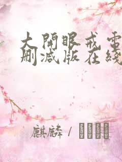 大开眼戒电影无删减版在线