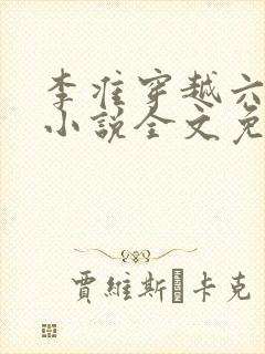 李准穿越六皇子小说全文免费阅读