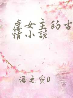 虐女主的古代言情小说