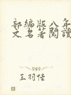 部编版八年级语文名著阅读篇目