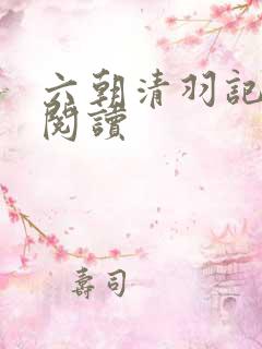 六朝清羽记全文阅读