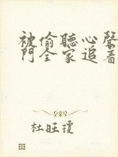 被偷听心声后豪门全家追着我宠短剧