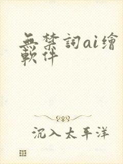 无禁词ai绘画软件