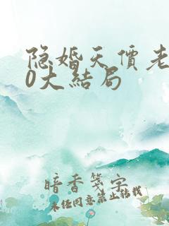 隐婚天价老公50大结局