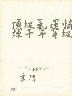 顶级气运悄悄修炼千年等级