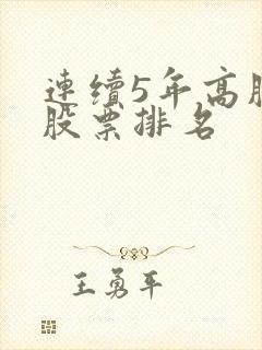 连续5年高股息股票排名