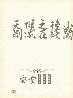 天倾之后小说无删减在线阅读