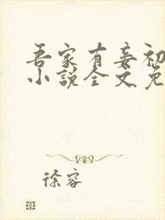 吾家有妾初养成小说全文免费阅读