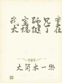 我家师兄实在是太稳健了在线阅读