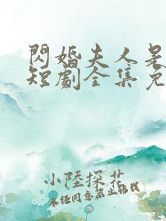 闪婚夫人是大佬短剧全集免费观看