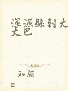 浑源县到大同的大巴