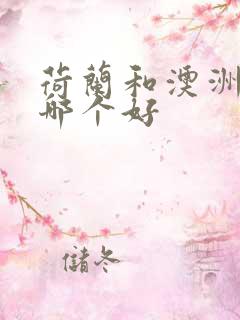 荷兰和澳洲奶粉哪个好