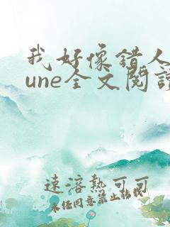 我好像错人了lune全文阅读笔趣阁