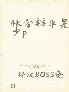 4k分辨率是多少p