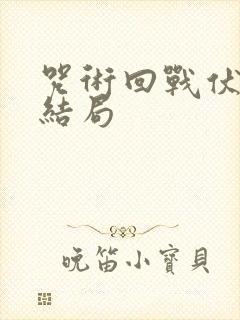 咒术回战伏黑惠结局