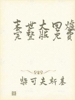 末世大回炉小说完整版免费阅读