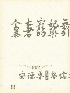 全本宠妃无度:暴君的药引