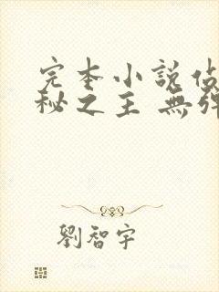 完本小说站 诡秘之主 无弹窗