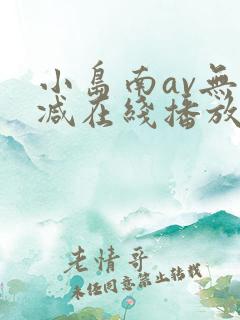 小岛南av无删减在线播放
