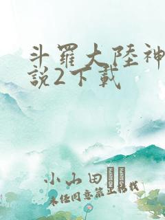 斗罗大陆神界传说2下载