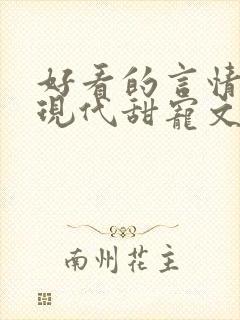 好看的言情小说现代甜宠文