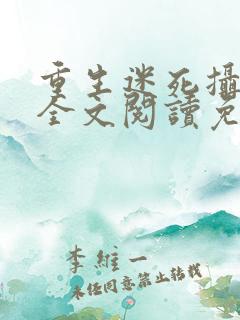 重生迷死摄政王全文阅读免费