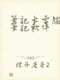 笔记本电脑手写笔记软件