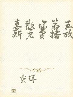 喜欢你第五季最新免费播放完整版