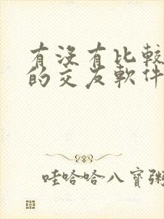 有没有比较靠谱的交友软件