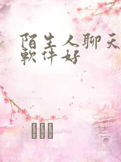 陌生人聊天交友软件好