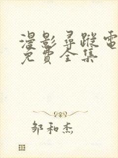 漫影寻踪电视剧免费全集