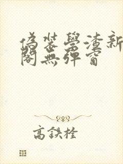 伪装学渣新笔趣阁无弹窗