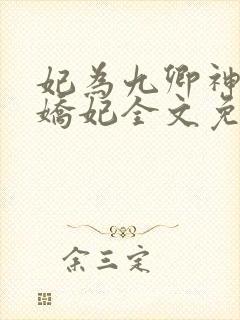 妃为九卿神医小娇妃全文免费阅读