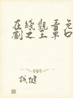 在线观看免费喜剧之王单口季第二季