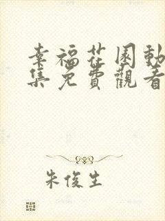 幸福花园动漫全集免费观看完整版