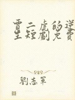 贾二虎的逆袭人生短剧免费观看