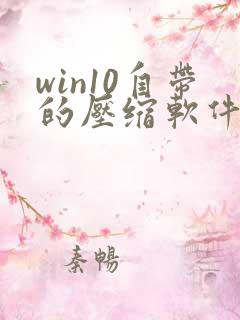 win10自带的压缩软件