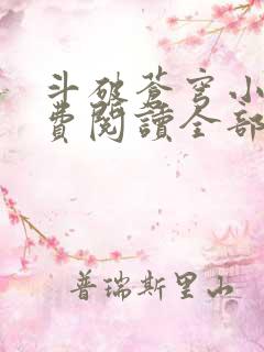 斗破苍穹小说免费阅读全部软件