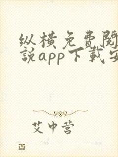 纵横免费阅读小说app下载安装