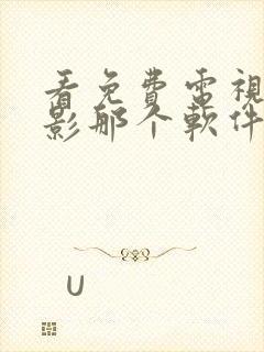 看免费电视剧电影那个软件好