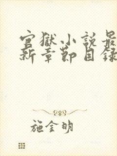 官狱小说最新更新章节目录