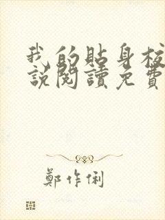 我的贴身校花小说阅读免费