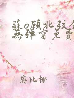 苏o顾北弦全文无弹窗免费阅读