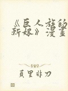 《巨人族的花嫁新娘》漫画在线观看