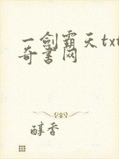 一剑霸天txt奇书网