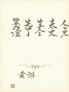 墨先生夫人又虐渣了全文免费阅读