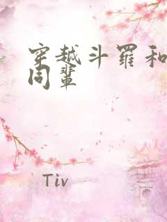 穿越斗罗和唐昊同辈