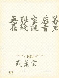 无耻家庭第八季在线观看免费全集电视剧高清