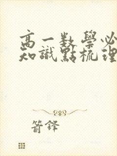 高一数学必修二知识点梳理笔记