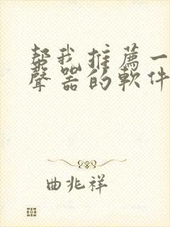 帮我推荐一款变声器的软件